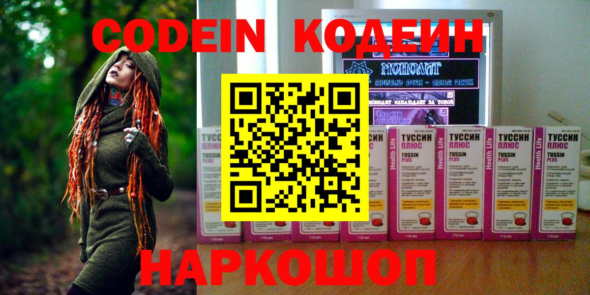 Советск  Кодеин Purple Drank  Кодеин напиток Lean (лин)  Вход с VPN 